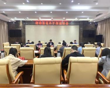 我县召开党外干部座谈会