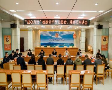 县检察院召开“益心为公”检察云平台志愿者、观察员座谈会