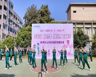 县人民医院举办庆“五·四青年节、5·12护士节”健身操比赛