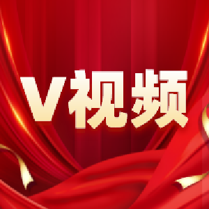 Ⅴ视频 丨号角声声启征程