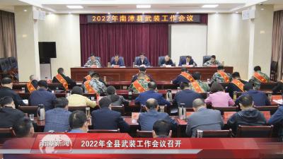 南漳新闻丨 2022年全县武装工作会议召开