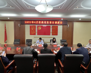 我县召开4月份招商引资项目调度会