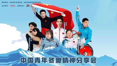 【热点关注】奥运冠军在京分享“中国青年冬奥精神”