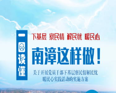 一图读懂丨下基层察民情解民忧暖民心，南漳这样做！