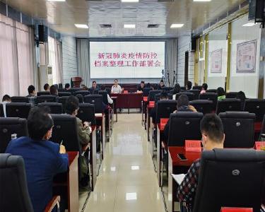 新冠肺炎疫情防控档案整理工作部署会召开