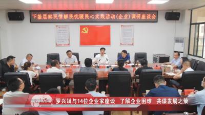 南漳新闻丨罗兴斌与14位企业家座谈   了解企业困难   共谋发展之策