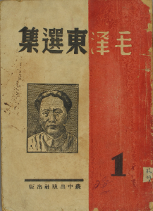 苏中版《毛泽东选集》第一卷