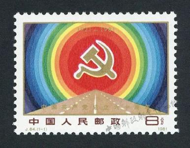 中国共产党成立六十周年纪念邮票