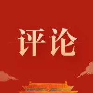 评论丨上下同欲者胜