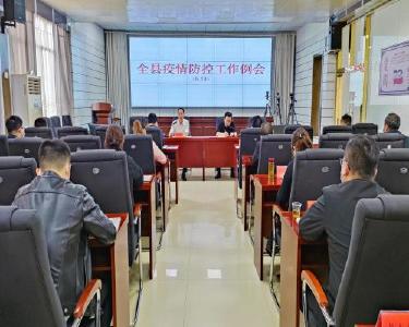 我县召开第54次疫情防控工作例会