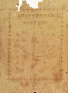 1925年浙江宁波学生联合会救助沪工演剧团戏券