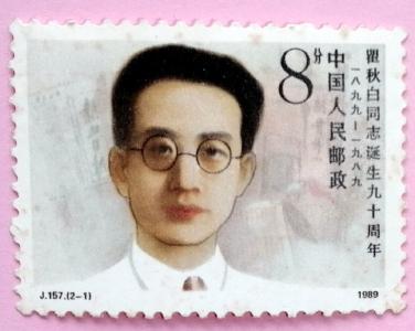 《瞿秋白同志诞生九十周年》纪念邮票
