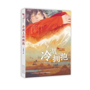 【热点关注】《冷湖上的拥抱》入选4月中国好书