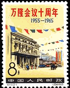 《万隆会议十周年》纪念邮票