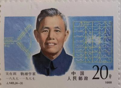 《中国现代科学家》纪念邮票