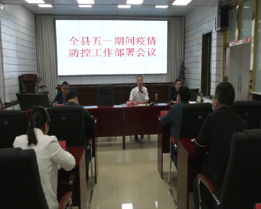 全县召开“五一”期间疫情防控工作部署会