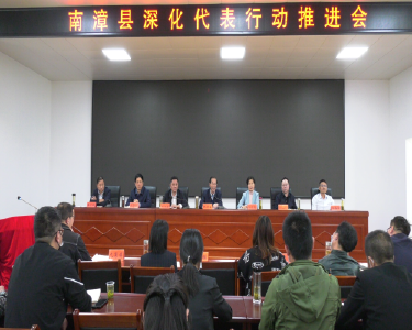 全县召开深化代表行动推进会
