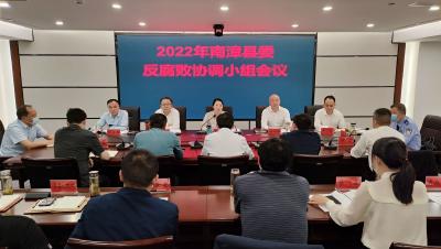 我县召开2022年县委反腐败协调小组会议