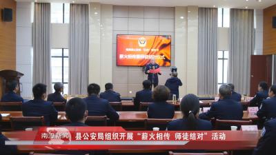 南漳新闻丨县公安局组织开展“薪火相传  师徒结对”活动