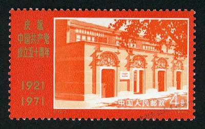 中国共产党成立五十周年纪念邮票