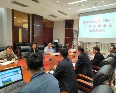 富联智能工坊（郑州）有限公司、江苏文鼎集团到南漳考察