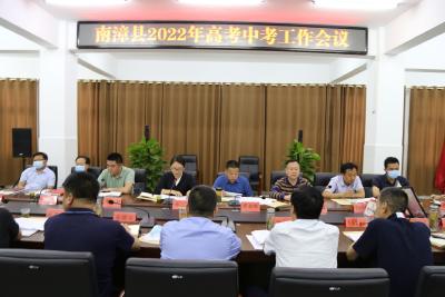 南漳县专题部署2022年高考、中考工作
