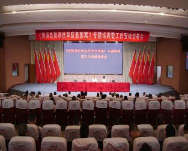 我县召开防汛抗旱应急预案专题培训暨工作安排部署会
