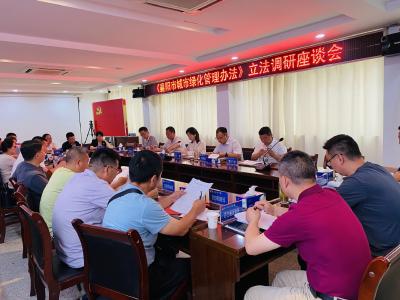 《襄阳市城市绿化管理办法》立法调研座谈会在南漳县召开