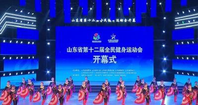 【热点关注】山东省第十二届全民健身运动会开幕