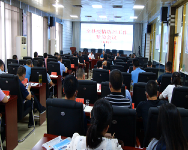 全县疫情防控工作紧急会召开