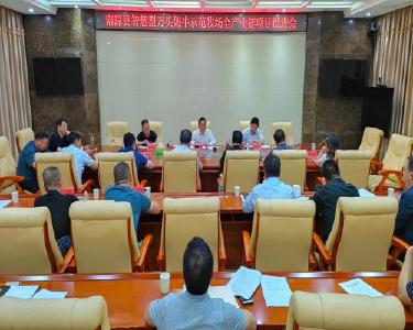 我县召开智慧型万头奶牛示范牧场全产业链项目推进会