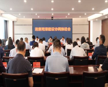 我县召开清廉南漳建设协调推进会