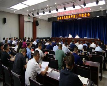 全县优化营商环境工作推进会召开