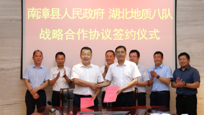 南漳县与湖北地质局第八队签订战略合作框架协议