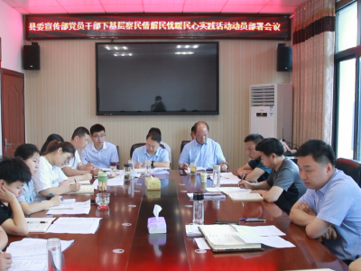 县委宣传部安排部署党员干部下基层察民情解民忧暖民心实践活动
