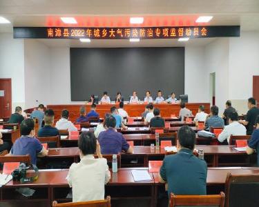 我县召开2022年城乡大气污染防治专项监督动员会