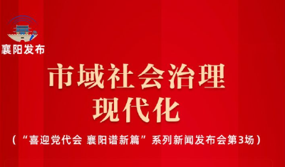 “喜迎党代会 襄阳谱新篇”系列新闻发布会第3场 