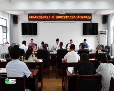 县委统战部召开党员干部下基层察民情解民忧暖民心实践活动动员部署会