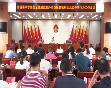 我县召开暑期学生安全暨规范校外培训机构及幼儿园违规办学工作会议