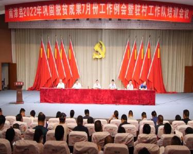 我县召开2022年巩固脱贫成果7月份工作例会暨驻村工作队培训会