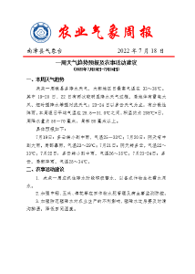 一周天气趋势预报及农事活动建议 (2022年7月19日-7月24日) 