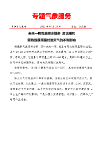 未来一周我县降水增多 高温缓和 需防范暴雨强对流天气的不利影响 