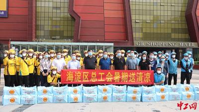 【热点关注】北京海淀区总工会2022年“暑期送清凉”活动启动 