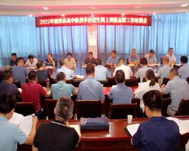 南漳县开展2022年高中阶段学校招生网上填报志愿工作培训