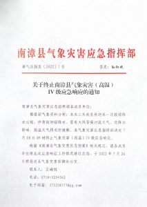 南气应指发〔2022〕7号关于终止南漳县气象灾害（高温）IV级应急响应的通知