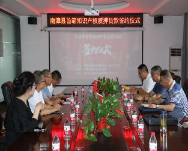 南漳县发放首笔知识产权质押融资贷款190万元