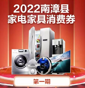 县商务局关于2022年南漳县家电和家具  消费券发放公告  