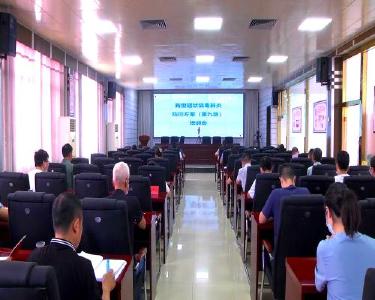 我县组织收听收看新型冠状病毒肺炎防控方案（第九版）培训会议