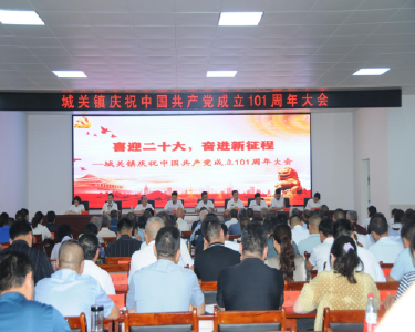 城关镇召开庆祝中国共产党成立101周年大会