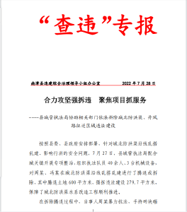 合力攻坚强拆违 聚焦项目抓服务